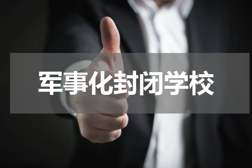 军事化封闭学校