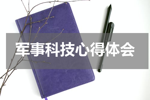 军事科技心得体会