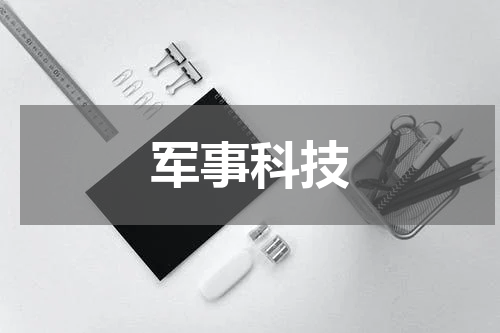 军事科技