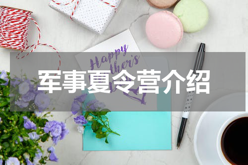 军事夏令营介绍