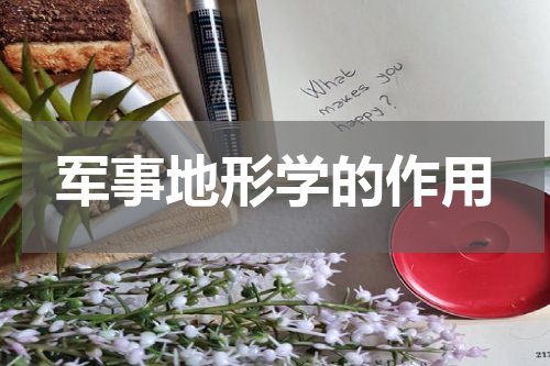 军事地形学的作用