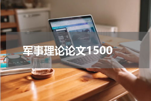 军事理论论文1500