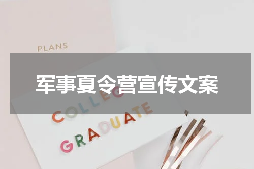 军事夏令营宣传文案