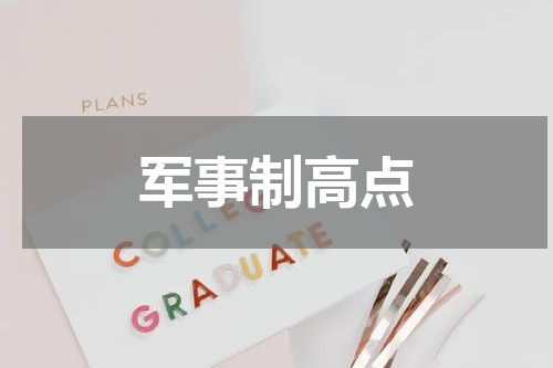 军事制高点