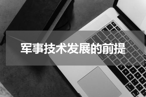 军事技术发展的前提