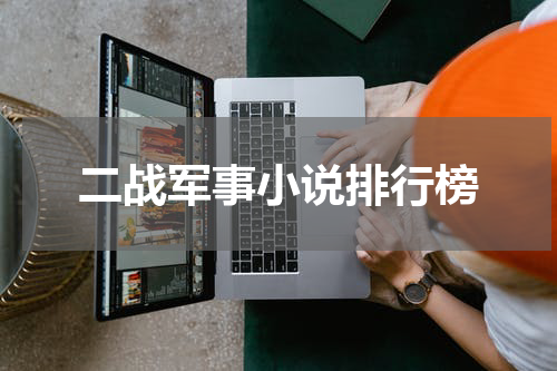 二战军事小说排行榜