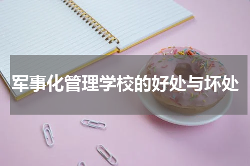军事化管理学校的好处与坏处