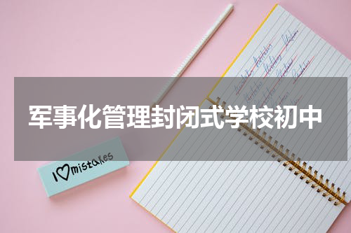 军事化管理封闭式学校初中