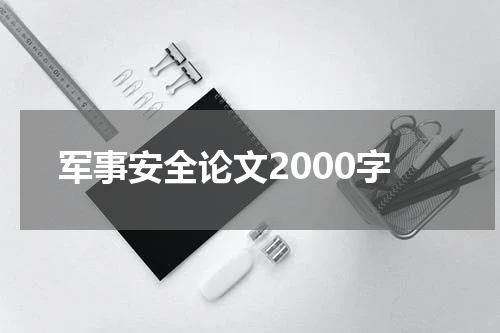军事安全论文2000字