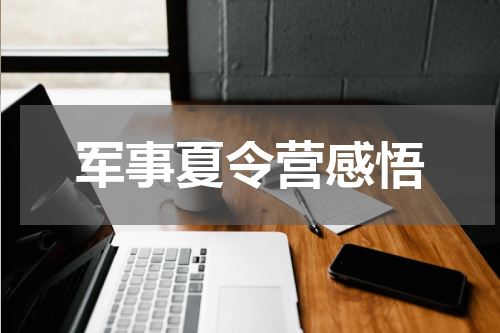 军事夏令营感悟