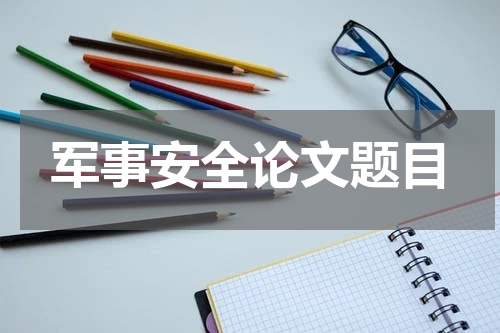 军事安全论文题目