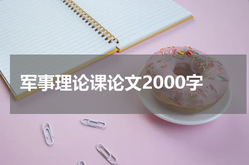 军事理论课论文2000字