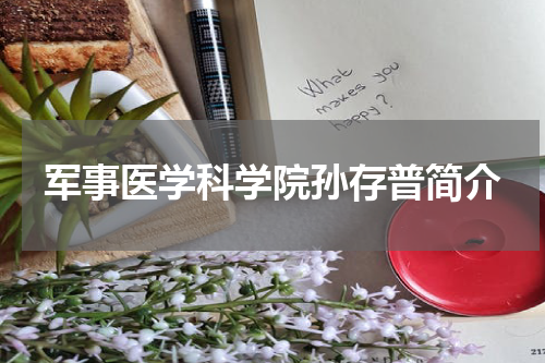 军事医学科学院孙存普简介