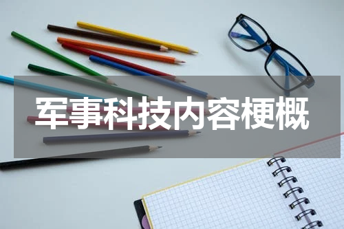 军事科技内容梗概