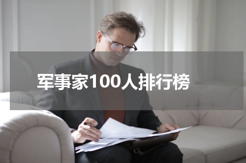 军事家100人排行榜