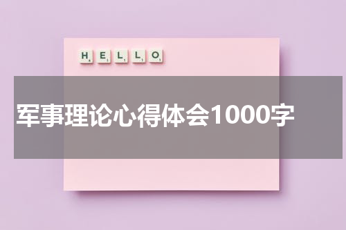 军事理论心得体会1000字