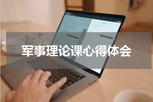 军事理论课心得体会