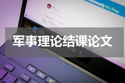 军事理论结课论文
