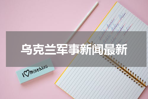 乌克兰军事新闻最新