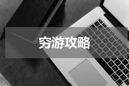 穷游攻略