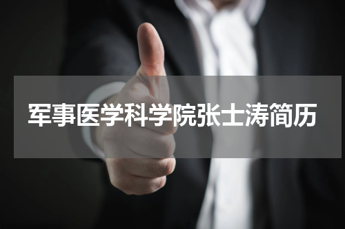 军事医学科学院张士涛简历