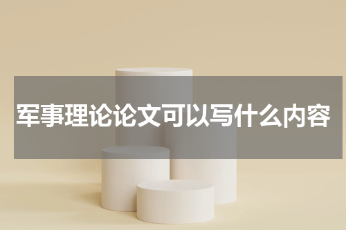 军事理论论文可以写什么内容