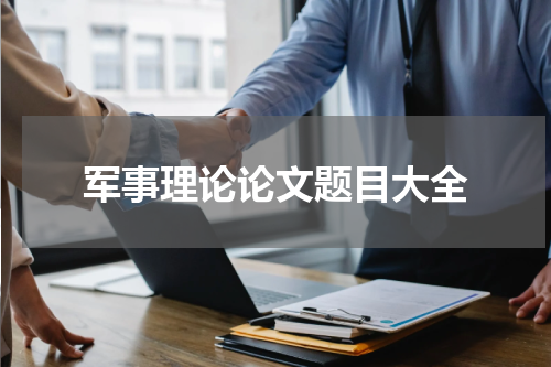 军事理论论文题目大全