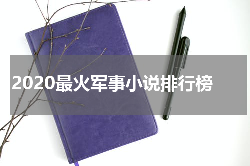 2020最火军事小说排行榜