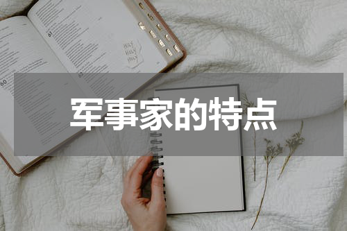 军事家的特点