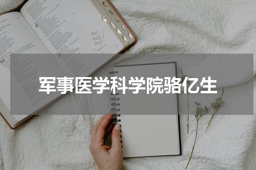 军事医学科学院骆亿生