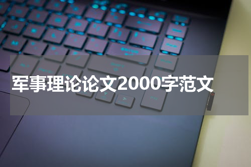 军事理论论文2000字范文