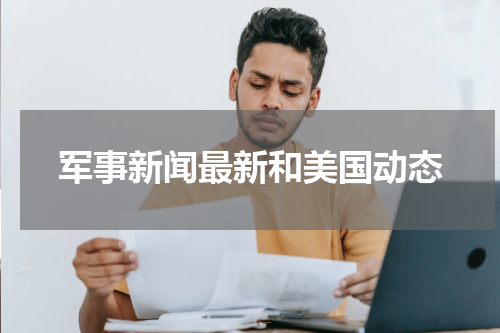 军事新闻最新和美国动态