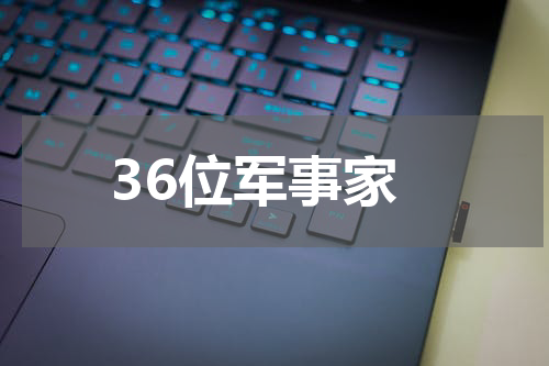 36位军事家