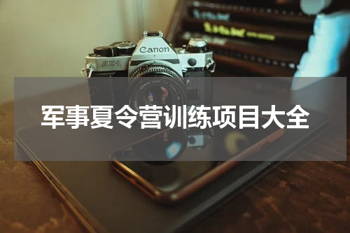 军事夏令营训练项目大全