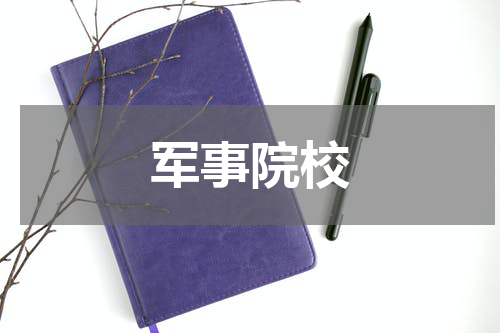 军事院校