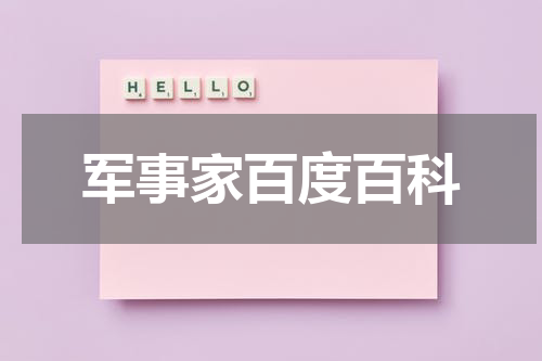 军事家百度百科