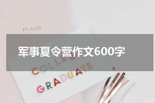 军事夏令营作文600字