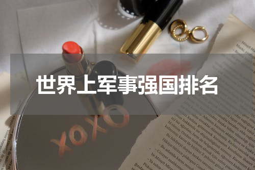 世界上军事强国排名