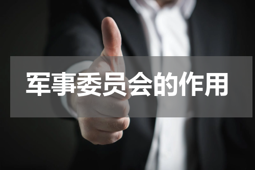 军事委员会的作用