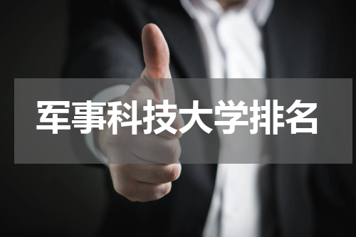 军事科技大学排名