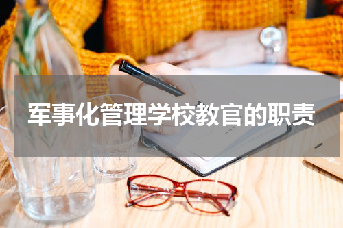军事化管理学校教官的职责