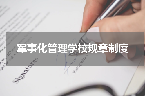 军事化管理学校规章制度