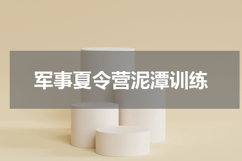 军事夏令营泥潭训练