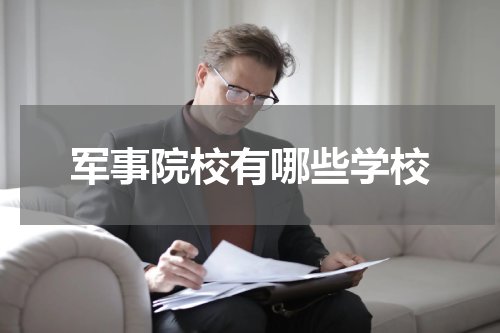 军事院校有哪些学校