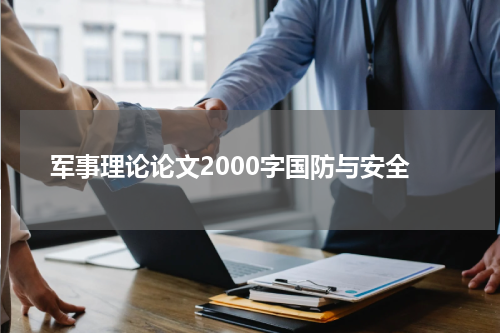 军事理论论文2000字国防与安全