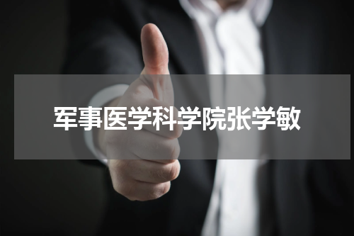 军事医学科学院张学敏