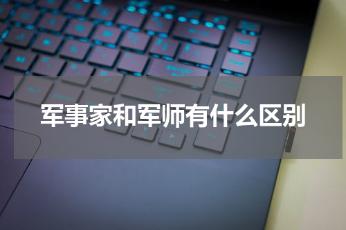 军事家和军师有什么区别