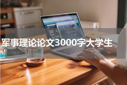 军事理论论文3000字大学生