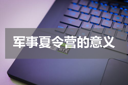 军事夏令营的意义