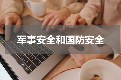 军事安全和国防安全